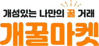 개꿀마켓