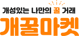 개꿀마켓